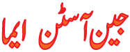 Jane Austen Emma urdu