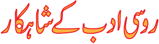 Russain Literature in urdu Irfan